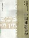中国建筑美学封面