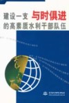 建设一支与时俱进的高素质水利干部队伍