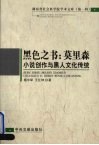 黑色之书  莫里森小说创作与黑人文化传统