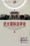 武大国际法评论  第10卷