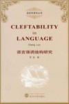 语言强调结构研究