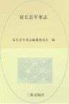 延长县军事志  公元前221年-公元2005年