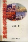 中国经济特区立法研究