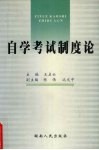 自学考试制度论 封面