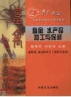 畜禽水产品加工与保鲜