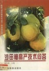 沙田柚高产技术问答