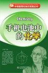 手机电池中的化学封面