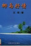 椰岛抒情封面