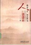 教育人生明志致远  顾明远教授从教六十周年庆贺文集封面