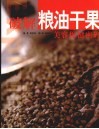 破解粮油干果美容保健密码封面