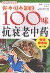 你不可不知的100味抗衰老中药