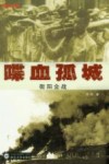 喋血孤城  衡阳会战封面