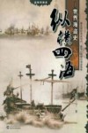 纵横四海  世界海盗史封面