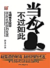 当权不过如此封面