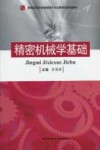 精密机械学基础
