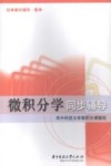 微积分学同步辅导  课题组