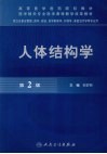 人体结构学  第2版