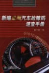 新编亚洲汽车故障码速查手册 封面