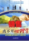 销售离不开心理学  成为销售高手的80个心理工具