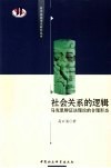 社会关系的逻辑  马克思辩证法理论的合理形态