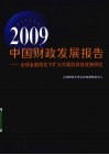 2009中国财政发展报告：全球金融危机下扩大内需的财政政策研究