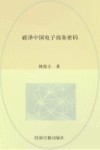 破译中国电子商务密码