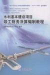 水利基本建设项目竣工财务决算编制教程