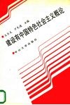 建设有中国特色社会主义概论封面