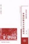 华灯下的田野  少数民族文艺会演研究 封面