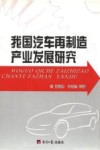 我国汽车再制造产业发展研究封面