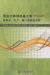 预应力钢筒混凝土管（PCCP）的设计、生产、施工及数值分析