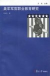 美军军官职业教育研究