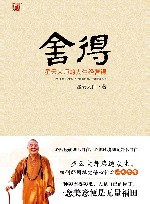 舍得  星云大师的人生经营课