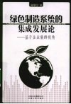 绿色制造系统的集成发展论  基于企业集群视角