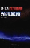 5·12汶川地震预报回顾 电子书封面