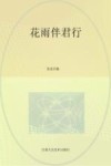 花雨伴君行  吴坚：论著与追忆