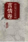 清代笔记小说类编  言情卷 封面