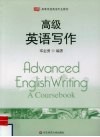 高级英语写作 封面