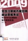 全国注册城市规划师执业资格考试考点讲评与实测题集  城市规划实务  2009