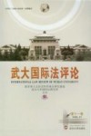 武大国际法评论  第11卷 封面