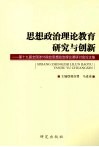 思想政治理论教育研究与创新  第十九届全国涉外院校思想政治理论课研讨会论文集