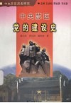 中央苏区党的建设史