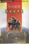 中央苏区财政经济史