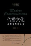 传播文化  全球化与本土化