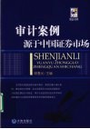 审计案例源于中国证券市场