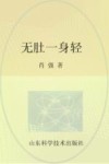 无肚一身轻  全方位减肚祛病最佳方案