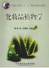 化妆品植物学