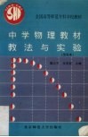 中学物理教材教法与实验