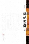 碑帖鉴藏  上