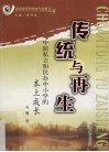传统与再生  中国私立和民办中小学的本土成长